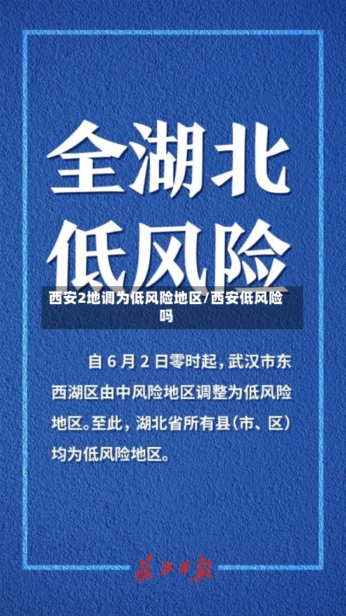 西安2地调为低风险地区/西安低风险吗