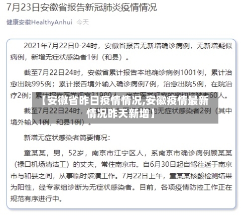 【安徽省昨日疫情情况,安徽疫情最新情况昨天新增】