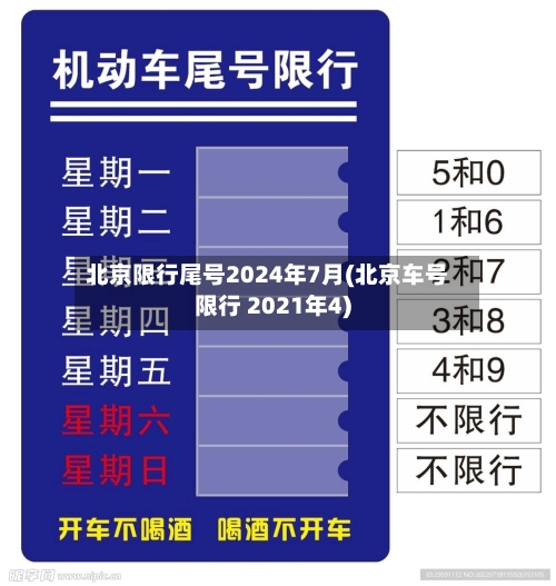 北京限行尾号2024年7月(北京车号限行 2021年4)