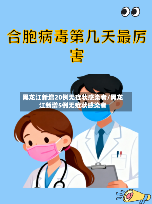 黑龙江新增20例无症状感染者/黑龙江新增5例无症状感染者-第1张图片