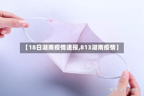 【18日湖南疫情速报,813湖南疫情】