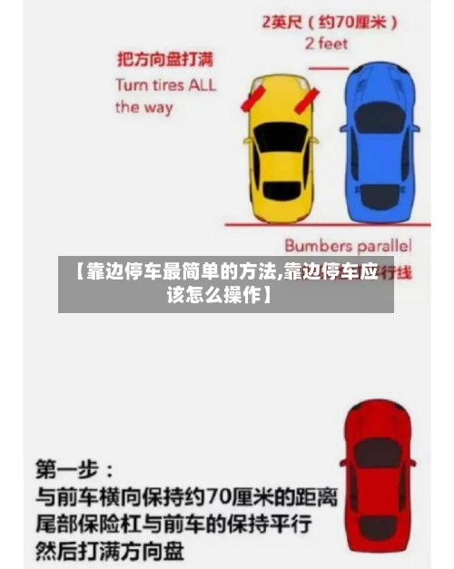 【靠边停车最简单的方法,靠边停车应该怎么操作】
