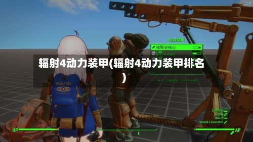 辐射4动力装甲(辐射4动力装甲排名)