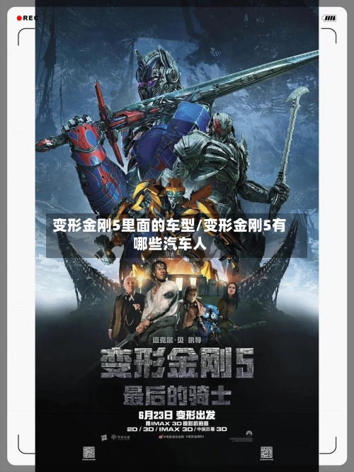 变形金刚5里面的车型/变形金刚5有哪些汽车人