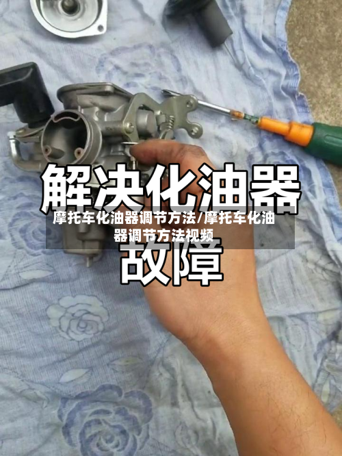 摩托车化油器调节方法/摩托车化油器调节方法视频