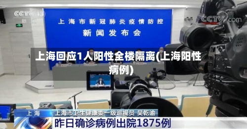 上海回应1人阳性全楼隔离(上海阳性病例)-第3张图片