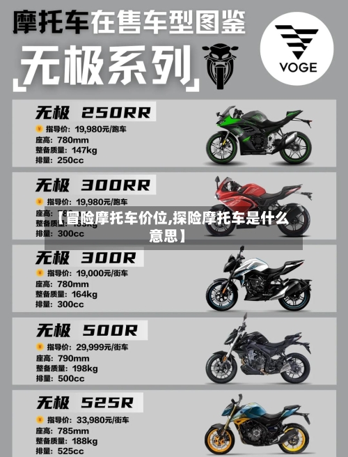 【冒险摩托车价位,探险摩托车是什么意思】