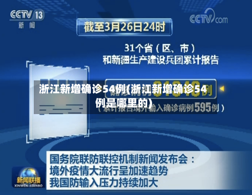浙江新增确诊54例(浙江新增确诊54例是哪里的)-第3张图片