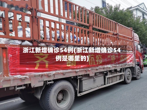 浙江新增确诊54例(浙江新增确诊54例是哪里的)-第2张图片