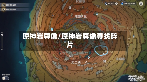 原神岩尊像/原神岩尊像寻找碎片