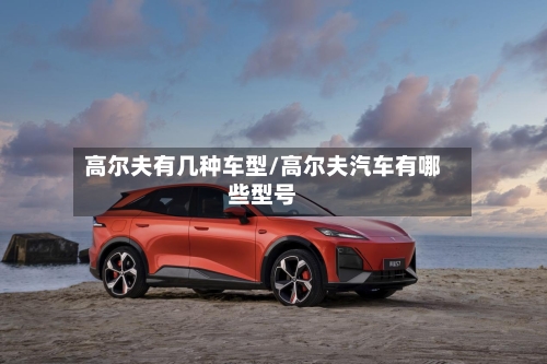 高尔夫有几种车型/高尔夫汽车有哪些型号