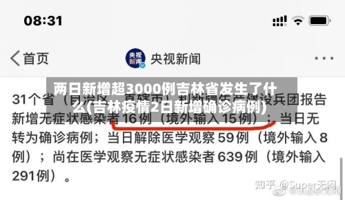 两日新增超3000例吉林省发生了什么(吉林疫情2日新增确诊病例)