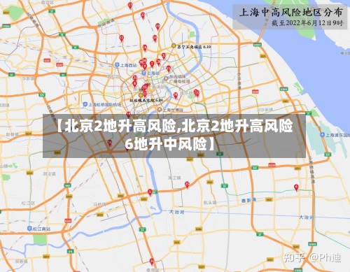 【北京2地升高风险,北京2地升高风险 6地升中风险】