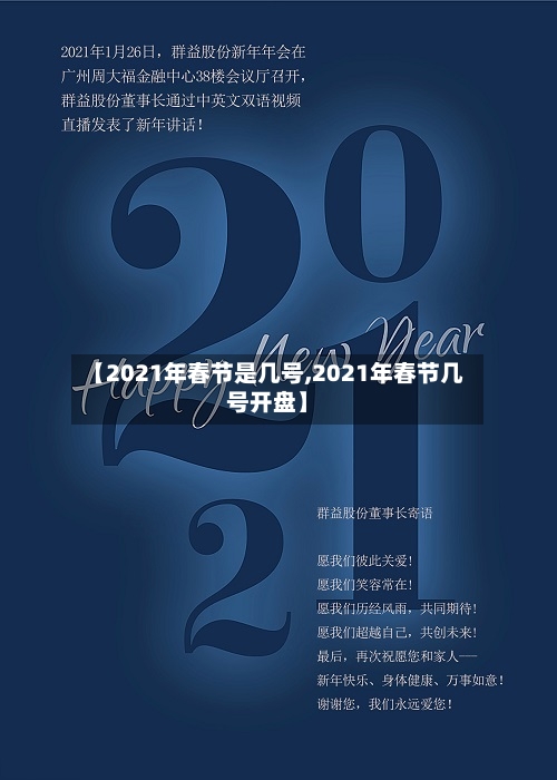 【2021年春节是几号,2021年春节几号开盘】