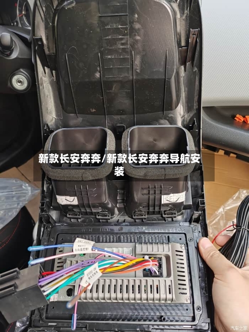 新款长安奔奔/新款长安奔奔导航安装