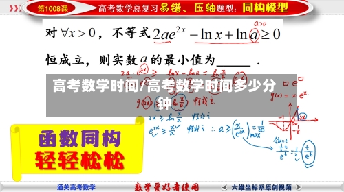 高考数学时间/高考数学时间多少分钟