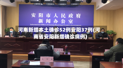 河南新增本土确诊52例安阳37例(河南省安阳新增确诊病例)