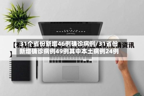 31个省份新增46例确诊病例/31省份新增确诊病例49例其中本土病例24例