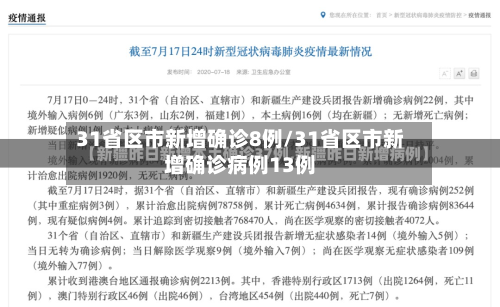 31省区市新增确诊8例/31省区市新增确诊病例13例-第2张图片