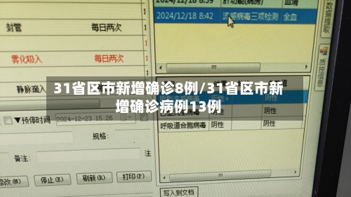 31省区市新增确诊8例/31省区市新增确诊病例13例