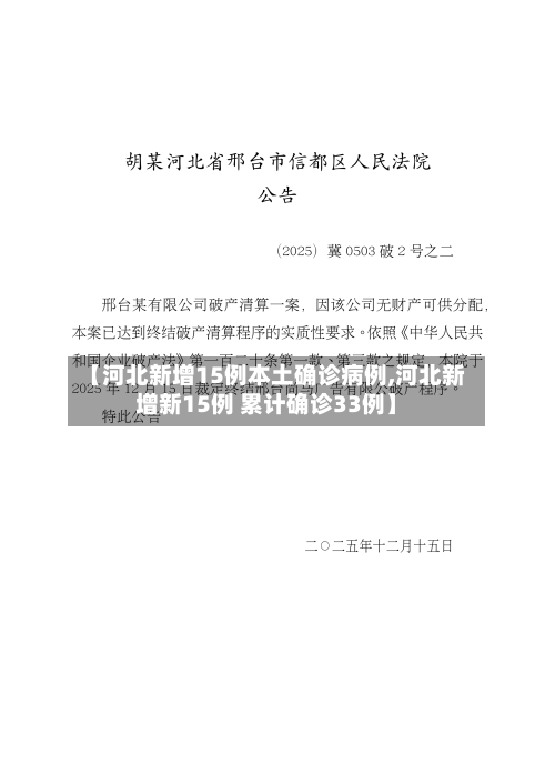 【河北新增15例本土确诊病例,河北新增新15例 累计确诊33例】