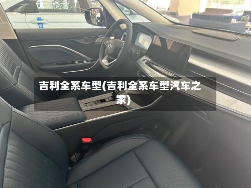 吉利全系车型(吉利全系车型汽车之家)
