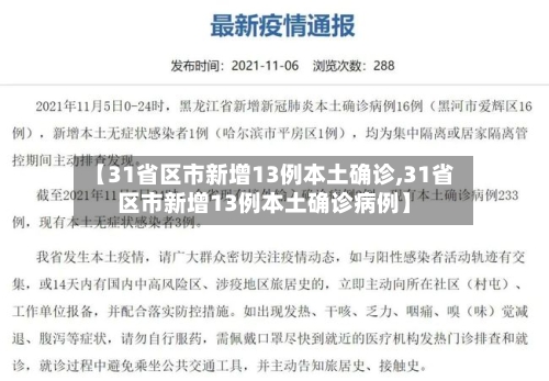 【31省区市新增13例本土确诊,31省区市新增13例本土确诊病例】