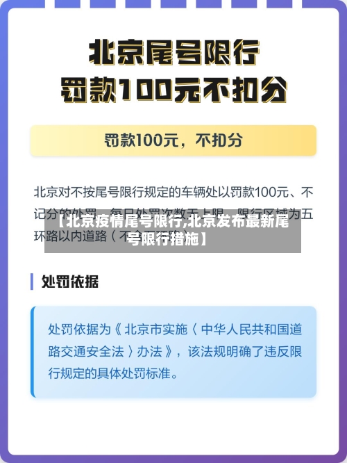 【北京疫情尾号限行,北京发布最新尾号限行措施】