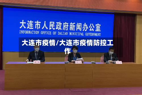 大连市疫情/大连市疫情防控工作