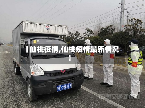 【仙桃疫情,仙桃疫情最新情况】