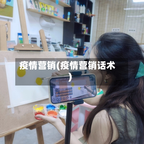 疫情营销(疫情营销话术)