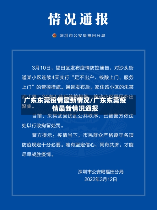广东东莞疫情最新情况/广东东莞疫情最新情况通报