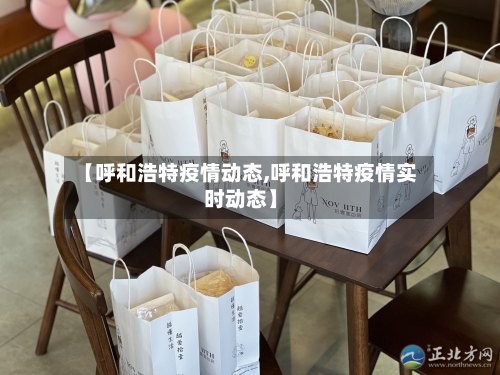 【呼和浩特疫情动态,呼和浩特疫情实时动态】