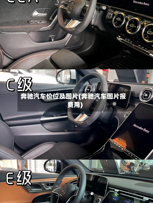 奔驰汽车价位及图片(奔驰汽车图片报费用)