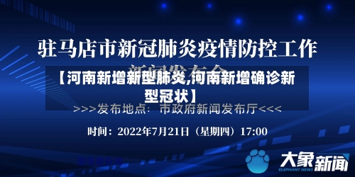 【河南新增新型肺炎,河南新增确诊新型冠状】