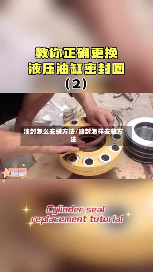 油封怎么安装方法/油封怎样安装方法