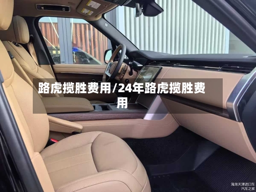 路虎揽胜费用/24年路虎揽胜费用