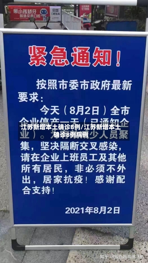 江苏新增本土确诊8例/江苏新增本土确诊8例病例-第1张图片