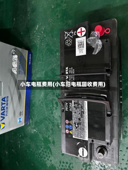 小车电瓶费用(小车旧电瓶回收费用)