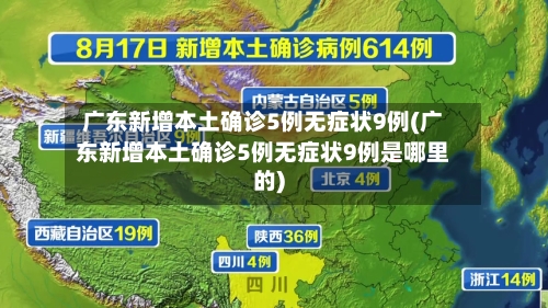 广东新增本土确诊5例无症状9例(广东新增本土确诊5例无症状9例是哪里的)-第1张图片
