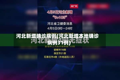 河北新增确诊病例(河北新增本地确诊病例31例)-第1张图片
