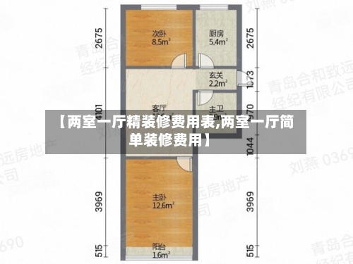 【两室一厅精装修费用表,两室一厅简单装修费用】