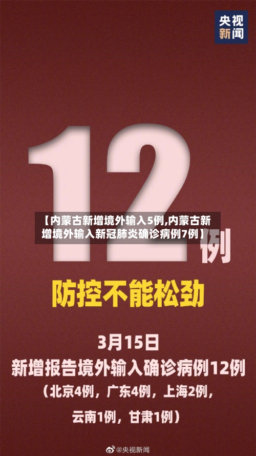 【内蒙古新增境外输入5例,内蒙古新增境外输入新冠肺炎确诊病例7例】-第1张图片