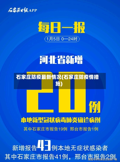 石家庄防疫最新情况(石家庄防疫情措施)-第1张图片