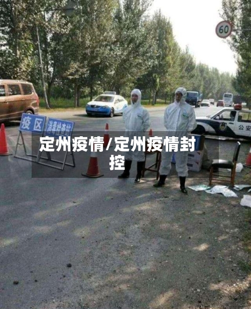 定州疫情/定州疫情封控-第1张图片
