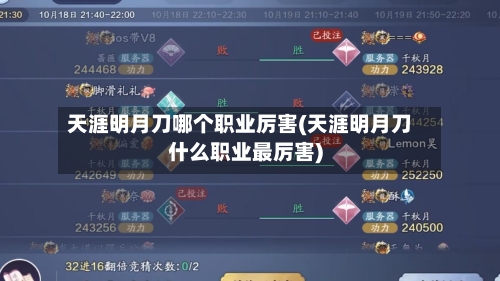天涯明月刀哪个职业厉害(天涯明月刀什么职业最厉害)