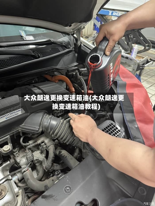 大众朗逸更换变速箱油(大众朗逸更换变速箱油教程)