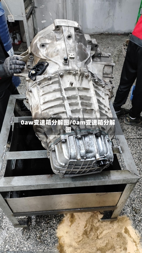 0aw变速箱分解图/0am变速箱分解图