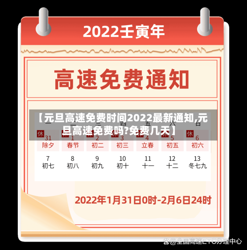 【元旦高速免费时间2022最新通知,元旦高速免费吗?免费几天】-第1张图片