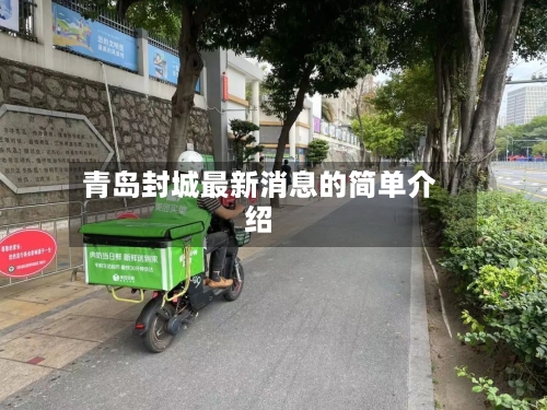 青岛封城最新消息的简单介绍
